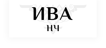 Ива-НЧ